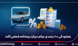 بخشودگی ۱۰۰ درصدی جرائم دیرکرد بیمه‌نامه شخص ثالث