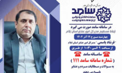ارتباط تلفنی مدیرکل امور عشایر استان ایلام با مردم