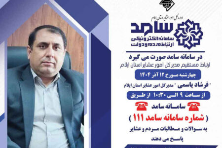 ارتباط تلفنی مدیرکل امور عشایر استان ایلام با مردم