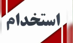 اطلاعیه آزمون استخدامی شرکتهای آب و فاضلاب سراسر کشور