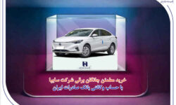 خرید مطمئن چانگان برقی شرکت سایپا با حساب وکالتی بانک صادرات ایران