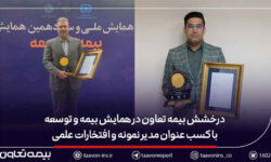 درخشش بیمه تعاون در همایش بیمه و توسعه با کسب عنوان مدیر نمونه و افتخارات علمی
