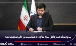 پیام تبریک مدیرعامل بیمه تعاون به مناسبت روز ملی صنعت بیمه