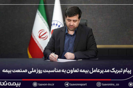 پیام تبریک مدیرعامل بیمه تعاون به مناسبت روز ملی صنعت بیمه