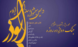 برگزاری دهمین جشنواره رسانه‌ای ابوذر استان ایلام با محوریت «جنگ دوازده‌روزه»