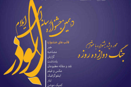 برگزاری دهمین جشنواره رسانه‌ای ابوذر استان ایلام با محوریت «جنگ دوازده‌روزه»