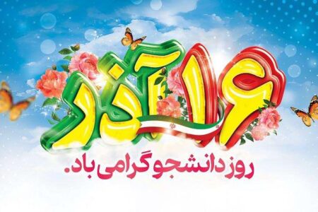 به مناسبت ۱۶ آذر، روز دانشجو *زهرا قاسمیان