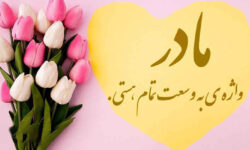 مادر… نامی که تا هست نمیفهمیم، و وقتی نیست تازه میفهمیم که همهچیز بوده است ✍️ عبدل خزلی