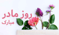 به احترام مادری که جهان را انسان کرد  *فرشته قاسمیان