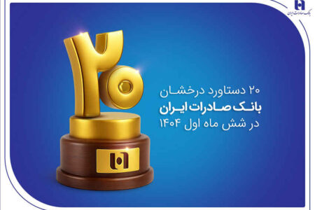 ۲۰ دستاورد درخشان بانک صادرات ایران در شش ماه اول ۱۴۰۴