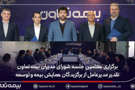 برگزاری هفتمین جلسه شورای مدیران بیمه تعاون / تقدیر مدیرعامل از برگزیدگان همایش بیمه و توسعه