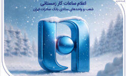 اعلام ساعات کار زمستانی شعب و واحدهای ستادی بانک صادرات ایران