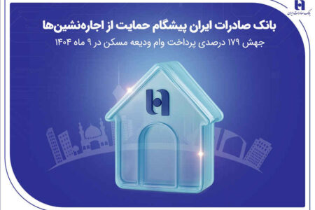 بانک صادرات ایران پیشگام حمایت از اجاره‌نشین‌ها؛ جهش ۱۷۹ درصدی پرداخت وام ودیعه مسکن در ۹ ماه ۱۴۰۴