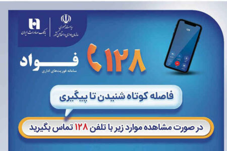 بانک صادرات ایران، مشتری‌مدار و پاسخگو با سامانه «فواد ۱۲۸»