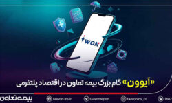 عبور بیمه از «محصول‌محوری» به «مسیر تجربه» / «آیوون» گام بزرگ بیمه تعاون در اقتصاد پلتفرمی