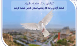 کارکنان بانک صادرات ایران، لبخند آزادی را به ۱۵ زندانی استان فارس هدیه کردند