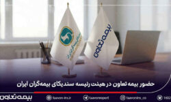 حضور بیمه تعاون در هیئت‌رئیسه سندیکای بیمه‌گران ایران