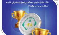 بانک صادرات ایران؛ پیشگام در تعامل با مشتریان با ثبت «عملکرد خوب» در فواد۱۲۸