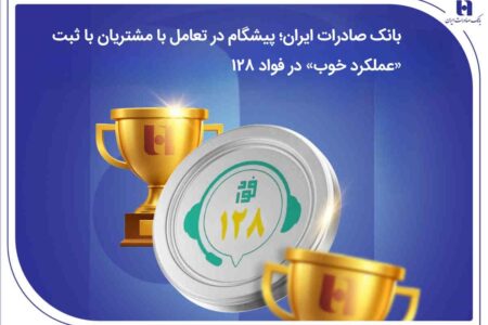 بانک صادرات ایران؛ پیشگام در تعامل با مشتریان با ثبت «عملکرد خوب» در فواد۱۲۸