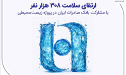 ارتقای سلامت ۳۰۸ هزار نفر با مشارکت بانک صادرات ایران در پروژه زیستمحیطی