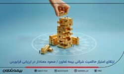 ارتقای امتیاز حاکمیت شرکتی بیمه تعاون / صعود معنادار در ارزیابی فرابورس