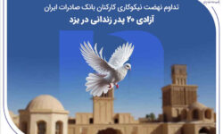 تداوم نهضت نیکوکاری کارکنان بانک صادرات ایران؛ آزادی ۲۰ پدر زندانی در یزد