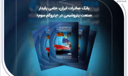بانک صادرات ایران، حامی پایدار صنعت پتروشیمی در «پتروکم سوم»
