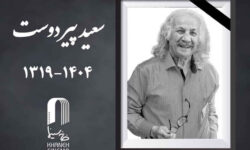 مراسم خاکسپاری «سعید پیردوست» پنجشنبه برگزار می شود