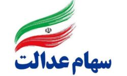 واریز مرحله نخست سود سهام عدالت از امروز آغاز می‌شود + جدول واریز سود