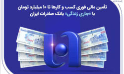 تأمین مالی فوری کسب‌وکارها تا ۱۰ میلیارد تومان با «جاری زندگی» بانک صادرات ایران