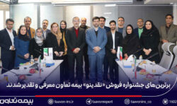 برترین‌های جشنواره فروش «نقدینو» بیمه تعاون معرفی و تقدیر شدند/ علیپور یزدی: نمایندگان، بدنه اصلی و سرمایه راهبردی شرکت هستند