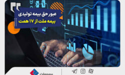 عبور حق بیمه تولیدی «ملت» از ۱۷ همت | بیمه ملت دیماه یک هزار و ۵۳۰ میلیارد تومان بیمهنامه فروخت