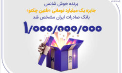 برنده خوششانس جایزه یک میلیارد تومانی «طنین چکنو» بانک صادرات ایران مشخص شد