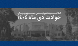 همه قربانیان حوادث اخیر فرزندان ایران بودهاند/فهرست جانباختگان