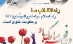 پیام تبریک بازرس کل قضایی استان ایلام به مناسبت فرا رسیدن دهه فجر و سالروز پیروزی شکوهمند انقلاب اسلامی و تقارن آن با عید نیمه شعبان و سالروز میلاد یگانه منجی عالم بشریت حضرت مهدی موعود (عج)