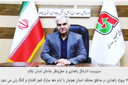 ۱۳ پروژه راهداری در ایلام همزمان با دهه فجر افتتاح و کلنگ‌زنی می‌شود