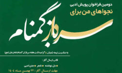 دومین فراخوان پویش ادبی نجواهای من برای سرباز گمنام