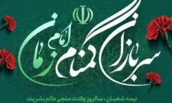 فراخوان ارسال آثار هنری به مناسبت هفته سربازان گمنام امام زمان(عج)