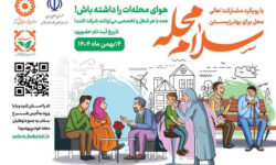 دعوت بهزیستی برای جلب داوطلب مردمی/اهالی محل برای بهتر زیستن یکدیگر پای کار بیایند