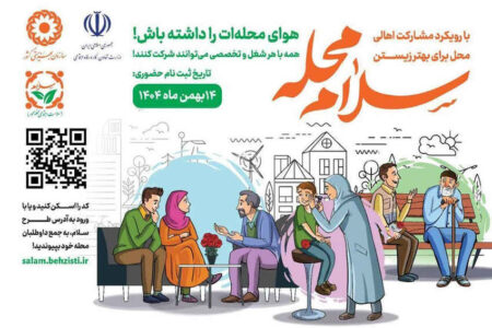 دعوت بهزیستی برای جلب داوطلب مردمی/اهالی محل برای بهتر زیستن یکدیگر پای کار بیایند