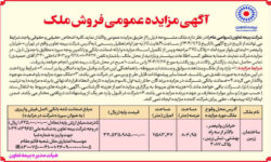 برگزاری مزایده عمومی فروش ملک توسط شرکت بیمه تعاون