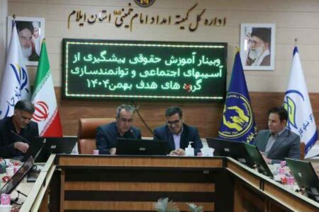 نشست آموزشی تخصصی مددکاران امداد استان ایلام برگزار شد