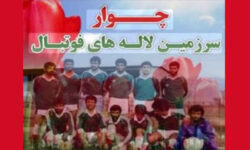 روزی که فوتبال با خون نوشته شد، یاد مظلومیت شهدای چوار بر سبزه‌زار بهمن