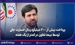 پرداخت بیش از ۲۰۰ میلیارد ریال خسارت جانی توسط بیمه تعاون در کمتر از یک هفته/تأکید سید روحاله علیپور یزدی بر تسریع در رسیدگی و صیانت از حقوق بیمهگزاران و زیاندیدگان