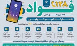 سامانه فوریتهای اداری “فواد ۱۲۸” برای شنیده شدن صدای مردم راهاندازی شد