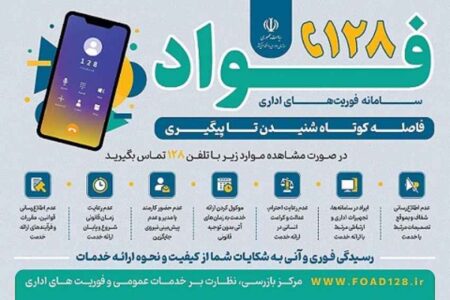 سامانه فوریت‌های اداری “فواد ۱۲۸” برای شنیده شدن صدای مردم راه‌اندازی شد
