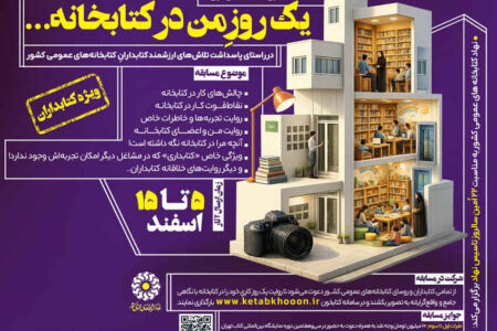 مسابقه روایت تصویری «یک روزِ من در کتابخانه…» برگزار می‌شود