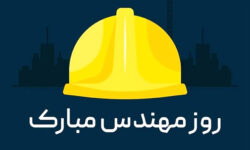 بیانیه سازمان بسیج مهندسین عمران و معماری سپاه امیرالمومنین(ع) استان ایلام به مناسبت روز مهندس