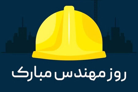 بیانیه سازمان بسیج مهندسین عمران و معماری سپاه امیرالمومنین(ع) استان ایلام به مناسبت روز مهندس