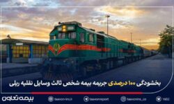 بخشودگی ۱۰۰ درصدی جریمه بیمه شخص ثالث وسایل نقلیه ریلی اعلام شد